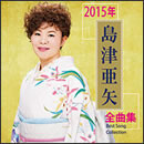 島津亜矢 2015年全曲集