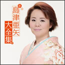 島津亜矢大全集