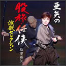 亜矢の股旅・任侠演歌セレクション