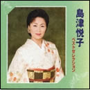 島津悦子ベストセレクション