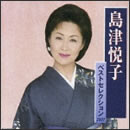 島津悦子ベストセレクション2007