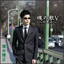 魂の歌V～のぞみ～