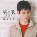 魂の歌 ～こころ～