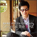 清水博正オリジナル・ベストアルバム