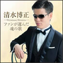 ファンが選んだ魂の歌