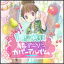 Replay!～下川みくに青春アニソンカバーアルバム3