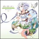 結び音リボン～Daichi no Oto～