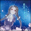 星空アンサンブル