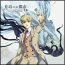 月追いの都市 Acoustic Story Live ～Studio Recording～