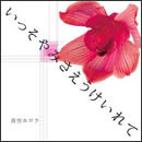 いっそやみさえうけいれて