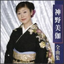神野美伽 全曲集