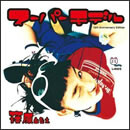 スーパーモデル 15th Anniversary Edition