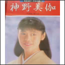 春の雨/神野美伽ベスト・ヒット