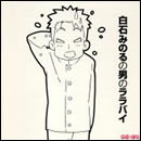 白石みのるの男のララバイ