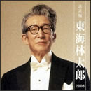 決定版 東海林太郎 2008
