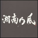 湘南乃風～ラガパレード～