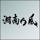 湘南乃風～Live Set Best～