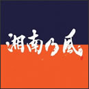 湘南乃風 ～COME AGAIN