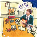 城太郎のひとり歌～この音が夜空に響いたら～