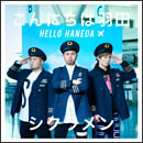 こんにちは羽田