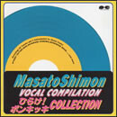 子門真人 ヴォーカル コンピレーション -ひらけ!ポンキッキ・コレクション-