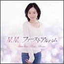 星星 ファーストアルバム