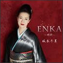 ENKA～情歌～