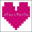 スケルト×ゼロソウル