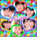 スマイレージ ベストアルバム完全版 1