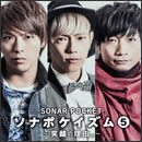ソナポケイズムV ～笑顔の理由｡～