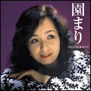 ゴールデン☆ベスト 園まり