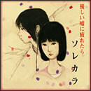 優しい嘘に疲れたら