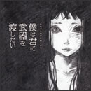 僕は君に武器を渡したい