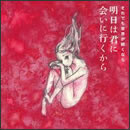 明日は君に会いに行くから