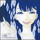 もう君はいい人じゃなくていい