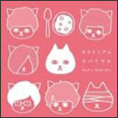 モラトリアムスパイラル