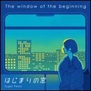 はじまりの窓