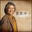 ゴールデン☆ベスト 菅原洋一 シングル・コレクション