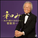 和み～86才の私からあなたへ～