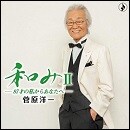 和みⅡ～87才の私からあなたへ～
