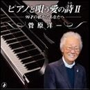 ピアノで唄う愛の詩II-90才の私からあなたへ-