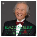 私のこころに残る歌