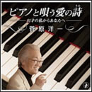 ピアノと唄う愛の詩