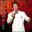 杉良太郎 大全集