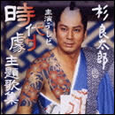 杉良太郎主演テレビ時代劇主題歌集