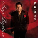 杉良太郎 大全集