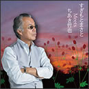 すぎもとまさと Meets ちあき哲也