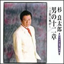 男の十二章～吉野に風が～