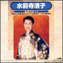 水前寺清子　ベスト35