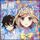 覚醒ラブサバイバー